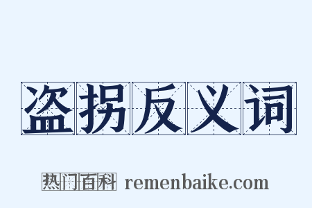 盗拐反义词是什么意思的图片